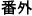 �ԊO