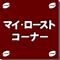 �}�C �E���[�X�g�E�R�[�i�[