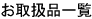 ���戵�i�ꗗ